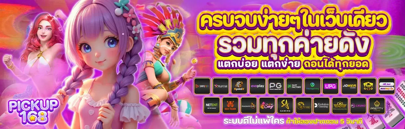 pickup168-สล็อตเว็บตรง